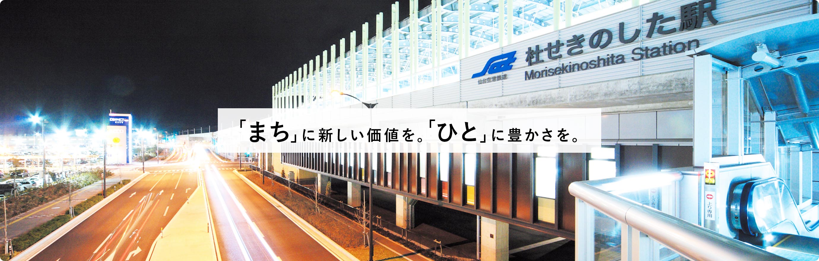 「まち」に新しい価値を。「ひと」に豊かさを。